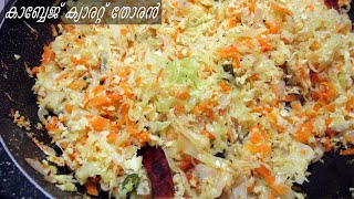 Cabbage Carrot Thoran Malayalam | เดเดพเดฌเตเดฌเตเดเต เดเตเดฏเดพเดฐเดฑเตเดฑเต เดคเตเดฐเตป | Cabbage Thoran Malayalam | Re-160