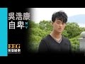 吳浩康 Deep Ng 自卑 Official MV 吳浩康 Deep Ng 自卑 Official MV
