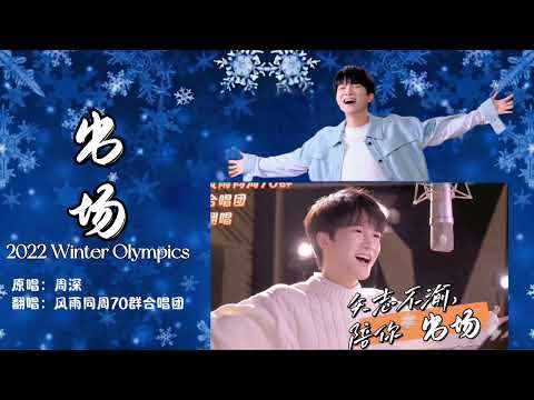 【周深zhoushen】风雨同周70群合唱《出场》@周深粉丝后援会Zhou Shen Fan Club ​