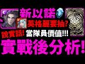 【神魔之塔】新1%以諾😱『實戰後分析！』當隊員價值高？👉二獎英格麗要抽嗎？【救世主・以諾】【堅毅氣魄】【嶄新時代】【流火祈夢・英格麗】【阿紅實況】