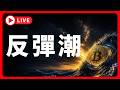 🔴比特幣，反彈潮 #BTC #ETH #altcoins #山寨幣
