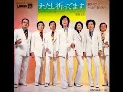 幸せになってね - 敏いとうとハッピー&ブルー 作詞・作曲:五十嵐悟 (中川博之)