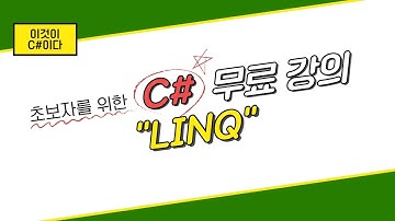 [이것이 C# 이다] 15. LINQ