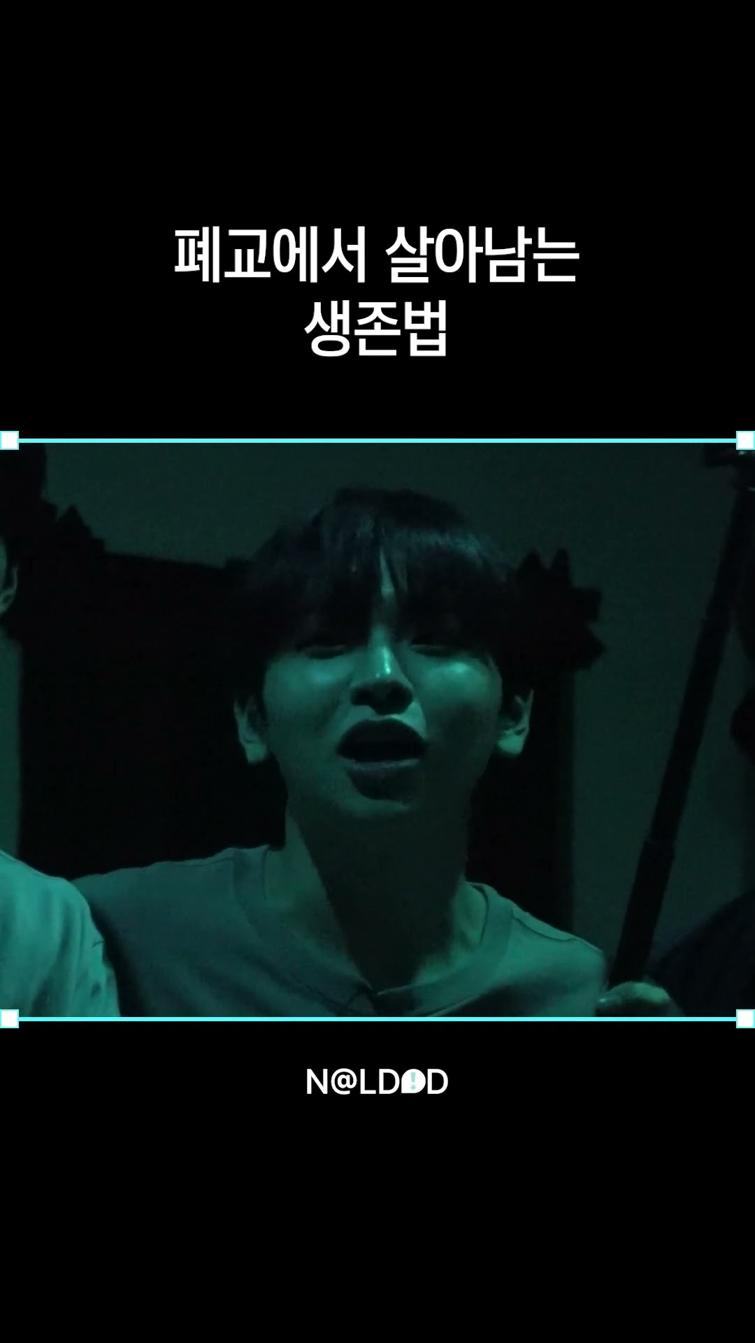 생존력 만랩 추유찬ㅣ#NALDID #날딧