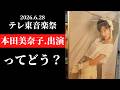 【2026】テレ東音楽祭に出演した本田美奈子を見て思うこと