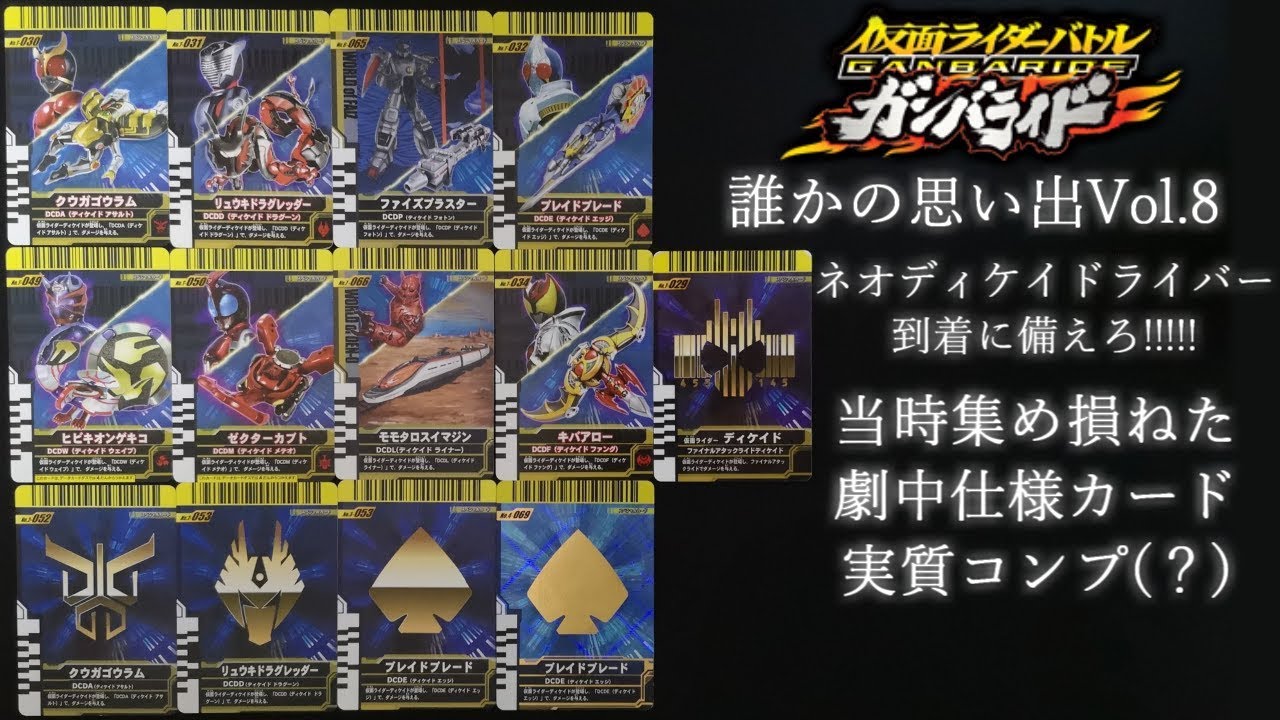実質コンプ!!(？) 当時集め損ねた劇中仕様カードを開封！ガンバライド