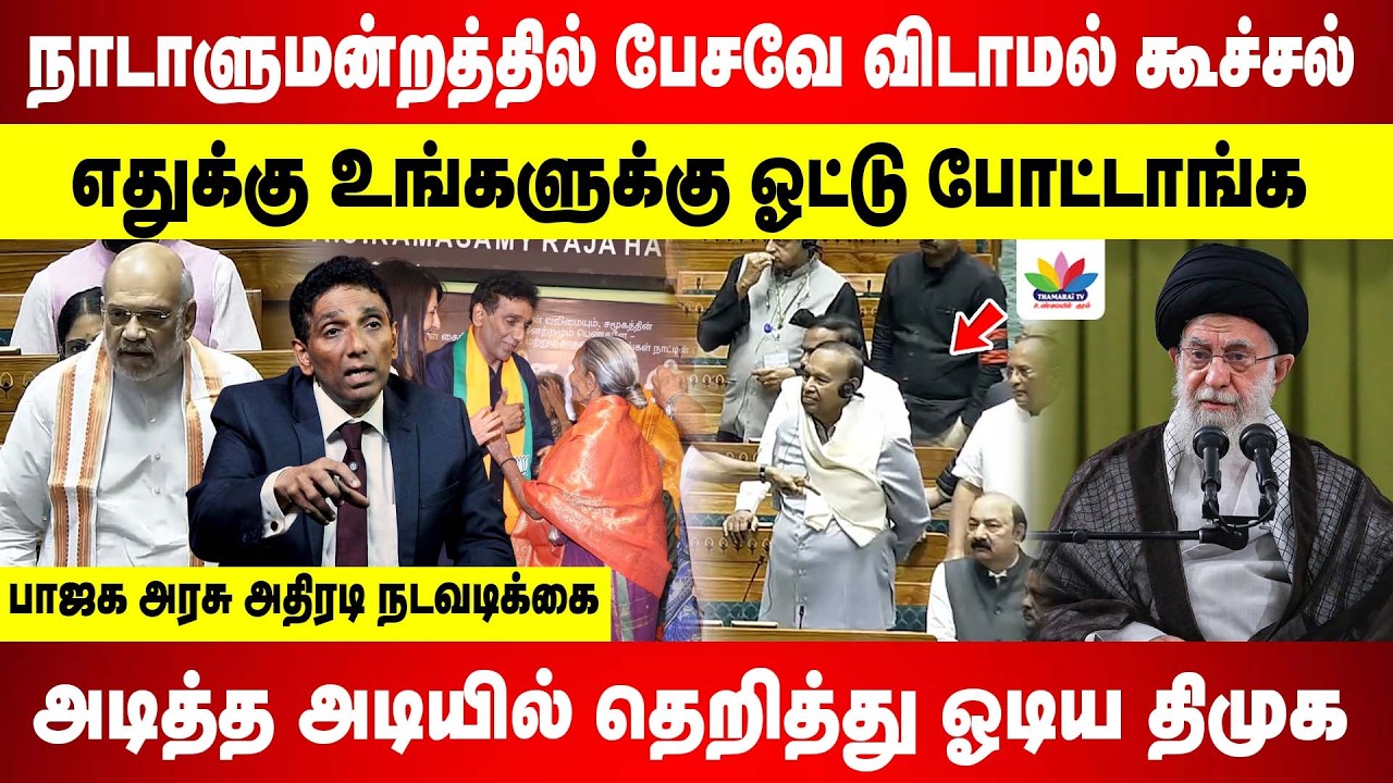 பேசவே விடாமல் கூச்சல் | பாஜக அரசு எடுத்த அதிரடியான நடவடிக்கை | அடித்த அடியில் தெறித்து ஓடிய திமுக