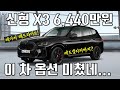 2022 BMW X3 페이스리프트 출시! 6,440만원부터. M Sport 프로 신규출시, 이거 옵션이 미쳤네 진짜...[X3 페이스리프트 가격, 옵션, 트림 공개]