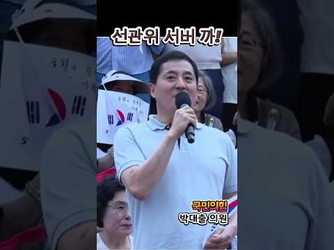 선관위 서버 까! 국민의힘 박대출 의원 #8월 15일은 올공데이
