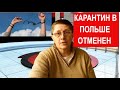 Актуальные новости Польши 2021 Карантин в Польше отменен ЖИЗНЬ В ПОЛЬШЕ