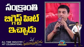 Dil Raju Speech At Msvpg All Time Industry Hit Celebrations Chiranjeevi Ntv Ent