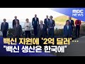 백신 지원에 '2억 달러'…"백신 생산은 한국에" (2021.06.13/뉴스데스크/MBC)