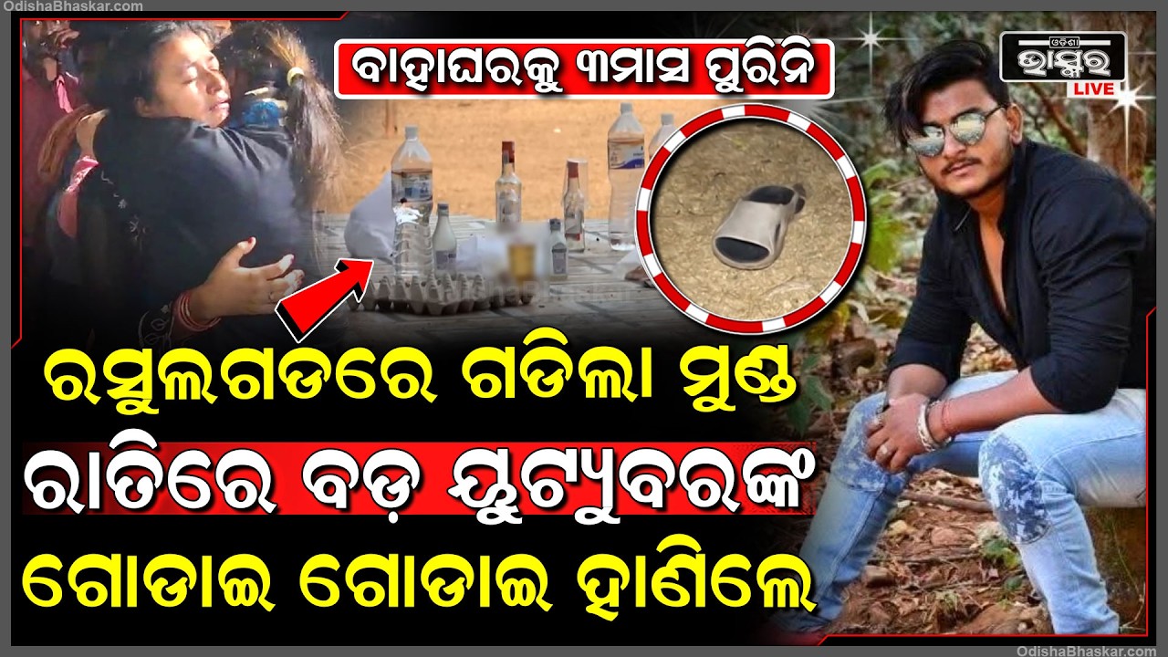 ରାଜଧାନୀ ଛାତି ଉପରେ ଖେଳିଲେ ହୋଲି...ରାତି ଅଧରେ ବଡ଼ ୟୁଟ୍ୟୁବରଙ୍କୁ ଗୋଡାଇ ଗୋଡାଇ ହା-ଣି-ଲେ