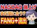 【大転換】FANG+からNASDAQ100へ乗り換え急増中！？2026年最新データで暴く「最強指数」の罠と最適解