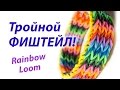 ТРОЙНОЙ ФИШТЕЙЛ | Тройной рыбий хвост | Triple Fishtail Rainbow Loom. Урок 139