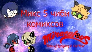 Микс 5 комиксов ЧИБИ ЛедиБаг и Супер-кот(кот Нуар)| Mizuki Konako