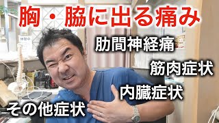 胸・脇腹の痛みの原因。肋間神経痛動画が伸びているので今回はより詳しく！