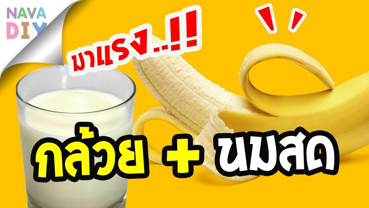 Nava DIY | Banana and milk for health  มาแรง..!! กล้วยหอม - น้ำผึ้ง - นมสด เครื่องดื่มสุขภาพ