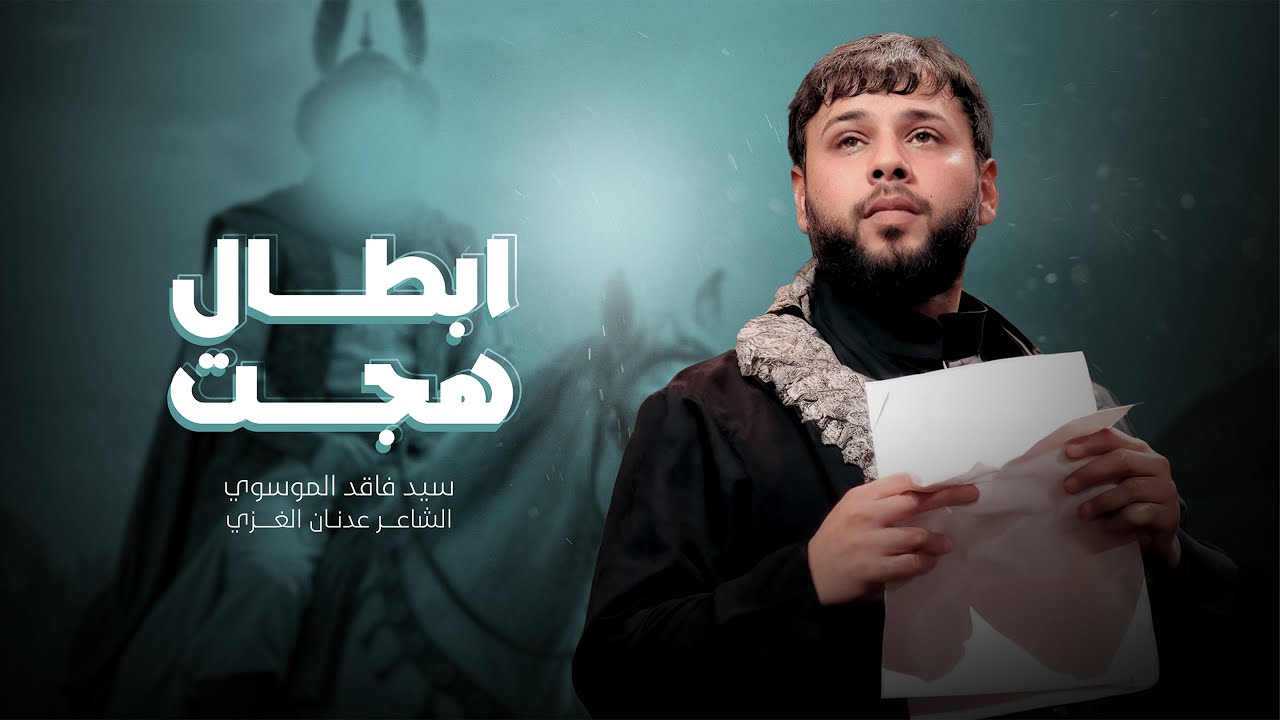 ابطال هجت | سيد فاقد الموسوي | محرم الحرام | 1447هـ