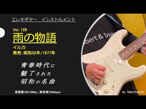 雨の物語　昭和52年/1977年　イルカ　心にしみる郷愁のメロディ　Guitar instrumental