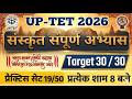 संस्कृत प्रैक्टिस सेट 19/ संस्कृत by MEENAKSHI MEM / UP TET 2026 BEST SANSKRIT OBJECTIVE QUESTION