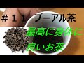 【ナガツカ家の食卓】＃１１　プーアル茶　～最高に身体に良いお茶～