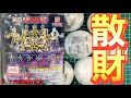 【ガシャポン】キンケシ で 散財 ？ 欲しい キンケシ はでるのか？！【キンケシ】