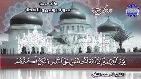 9-  الشيخ محمد الليثى 💚 تلاوة خاشعة 💚 ماتيسر من سورة  يونس والإنفطار 💚