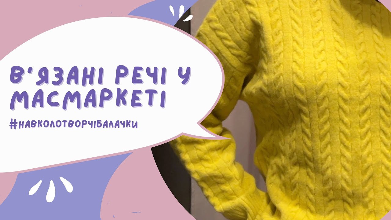 В'ЯЗАНІ РЕЧІ у Bershka, Zara, Reserved, NewYorker, H&M, Sinsay, LCWaikiki, SecondHand / Шопінгвлог🛍