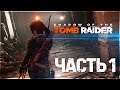 SHADOW OF THE TOMB RAIDER - PS 4 PRO! - ЧАСТЬ #1 - ЛАРА КРОФТ 2018!