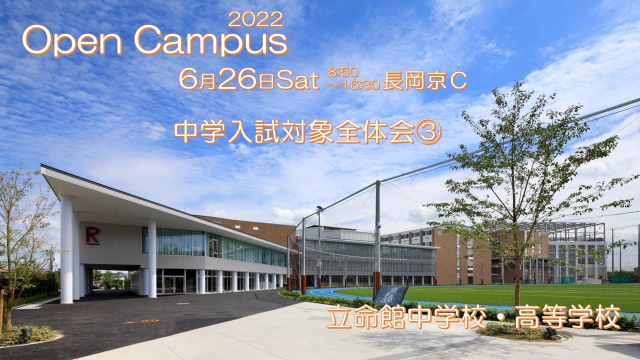 立命館 中学 オープン キャンパス