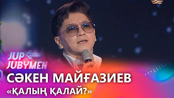 Сәкен Майғазиев — «Қалың қалай?». «JUP-JUBYMEN»