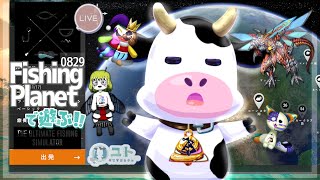 【コラボ配信/ #fishingplanet 】まったりお魚を釣るですっ0829【ユト(牛型) /vtuber】