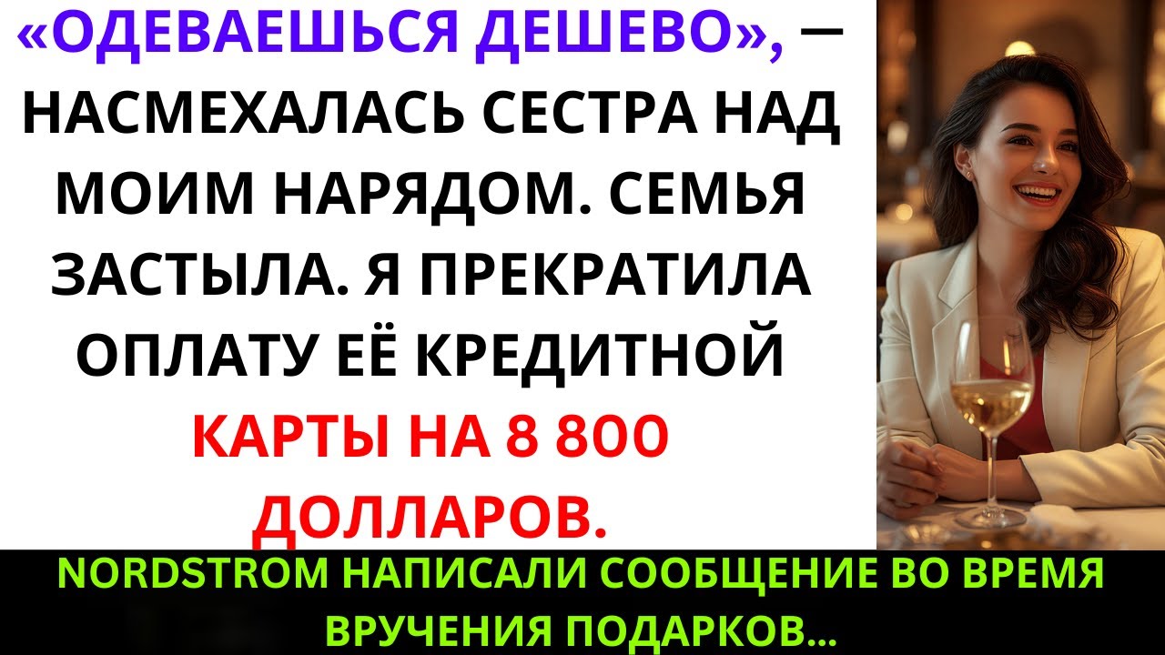 «Сестра сказала: “Хватит покупать дизайнерское” на празднике отца — и тогда я раскрыла её долг ...