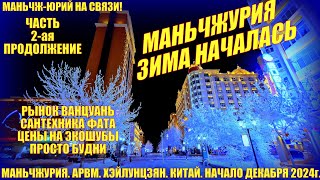 видео: Маньчжурия 满洲里市 Китай. Зима началась. Часть 2. Декабрь 2024. Будни. Ванцуань. Сумки Сантехника. Шубы картинка: Маньчжурия 满洲里市 Китай. Зима началась. Часть 2. Декабрь 2024. Будни. Ванцуань. Сумки Сантехника. Шубы