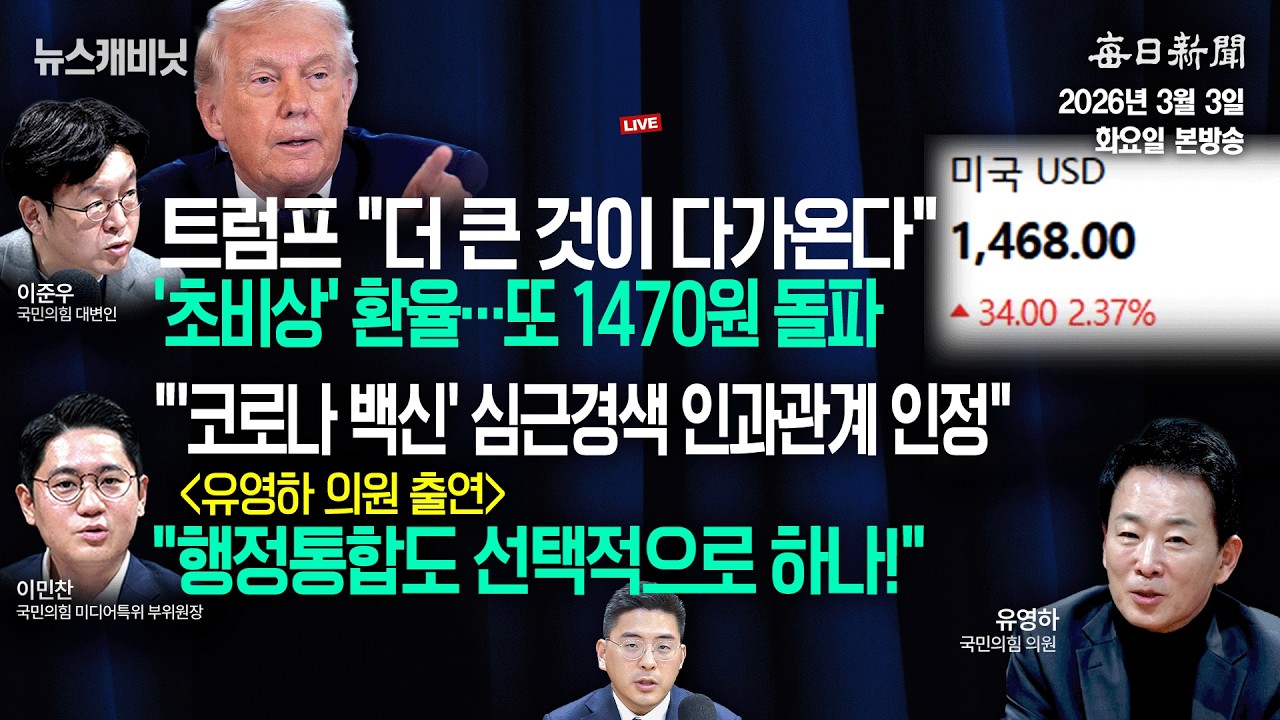 [3/3 화 LIVE] 트럼프 