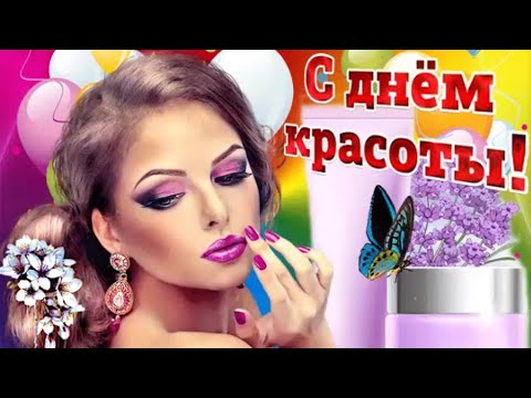 С днём красоты!