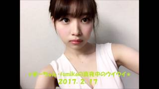 （再）まーちゅん・fumikaの真夜中のウイウイ　#129 2017/2/17