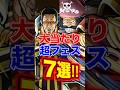 バウンティ"大当たり"超フェス7選! #short #バウンティラッシュ #超フェス #大当たり #解説 #ONEPIECE
