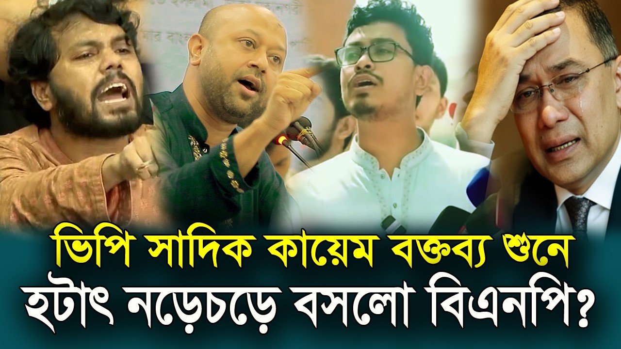 সাদিক কায়েমের এমন বক্তব্য আগে কেউ শুনেনি | Sadik Kayem | Chatra Shibir