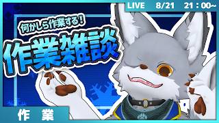 雑談しながら溜まってる作業を消化してく配信🐺【作業配信】