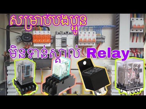 BR electricity kh/ការ​ដំណើរ​ការ​និង​តួនាទី​របស់រឺឡេ(relay)