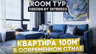 Рум тур по квартире 100м2 в современном стиле с панорамными окнами в центре Москвы