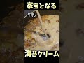 宝を１つ増やしませんか？このレシピは海苔と牛乳を使って、絶品パスタを作ります。家宝となる一品です。　#shorts #料理 #パスタ