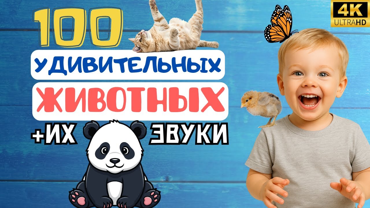 НАСТОЯЩИЕ ЗВУКИ животных • Учимся говорить • Развивающее видео для детей