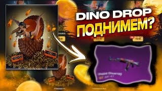 ДИНО ДРОП 500Р НА ДЕП И ВЫВОД ! | ПРОЩЕ ПРОСТОГО ПО ТАКТИКЕ!