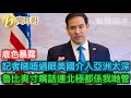 記者睇唔過眼美國介入亞洲太深 魯比奧寸嘴話連北極都係美國管［智慧如水 – 高B哥 GBG］