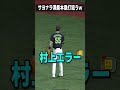 【プロスピA】サヨナラ満塁本塁打狙ってみた結果w