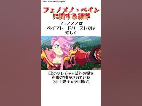 【ベイバ雑学】フェノメノ・ペインに関する雑学 ベイブレードバースト shorts YouTube