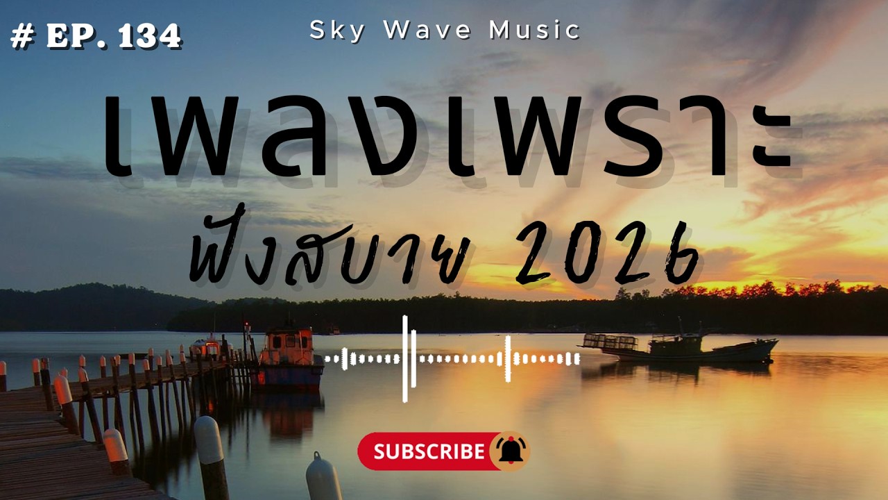 รวมเพลงเพราะ ฟังสบาย ฟังตอนทำงาน  | Sky Wave Music 2026 EP.134